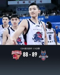 山东89-88险胜浙江晋级杯赛四强，陈林坚19+6，约克20+6