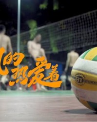 星空体育官网-奥运纪录片《平凡的，热爱着》温情上线