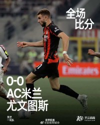 意甲焦点战AC米兰0比0闷平尤文图斯创历史|意甲历史|同盟|赛季|主场|破门_新浪体育_新浪新闻